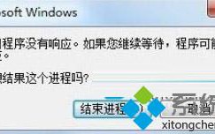 Win7系统运行Word文档提示&ldquo;应用程序没有响应&rdquo;怎么办