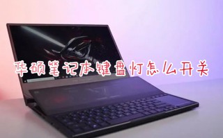 华硕笔记本键盘灯怎么开关 华硕键盘背光灯打开方法