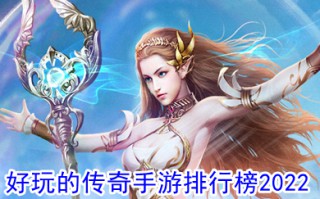 好玩的传奇手游排行榜2022 最新超变态传奇手游