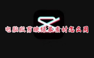 电脑版剪映绿幕素材怎么用 剪映专业版如何制作绿幕素材视频