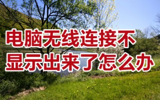 电脑无线连接不显示出来了怎么办 电脑显示不出来wifi了的解决方法