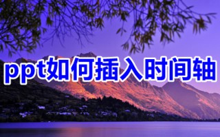 ppt如何插入时间轴 ppt插入时间轴的方法介绍