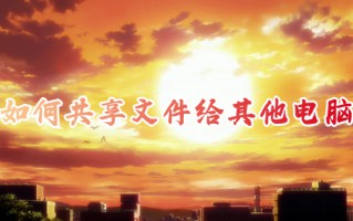 如何共享文件给其他电脑 电脑共享文件夹怎么设置