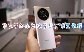 华为手机怎么恢复出厂设置教程 华为手机恢复出厂设置在哪