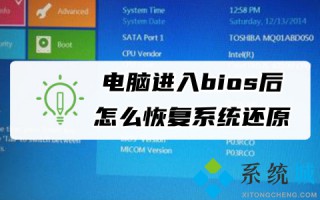 电脑进入bios后怎么恢复系统还原