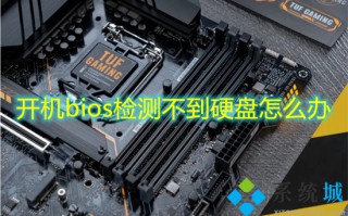 开机bios检测不到硬盘怎么办 bios启动项找不到硬盘的解决方法