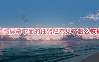 电脑屏幕下面的任务栏不见了怎么恢复 电脑任务栏消失了怎么弄出来