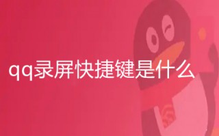 qq录屏快捷键是什么 qq录屏快捷键使用方法