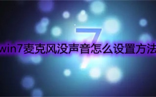 win7麦克风没声音怎么设置方法 win7麦克风没声音怎么办