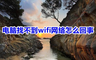 电脑找不到wifi网络怎么回事 电脑找不到wifi网络的原因及解决方法