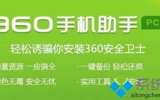 电脑装360手机助手提示&ldquo;要安装360安全卫士&rdquo;怎么办