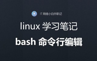 linux命令bash什么意思（bash命令行编辑教程）