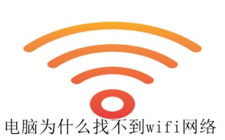 电脑为什么找不到wifi网络 电脑找不到wifi网络的原因及解决方法