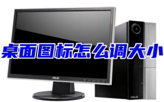 台式电脑桌面图标怎么调大小win11 笔记本电脑显示器怎么调整屏幕大小尺寸设置