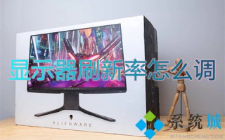 显示器刷新率怎么调 刷新率怎么设置