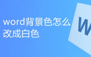 word背景色怎么改成白色 word文档背景颜色怎么设置