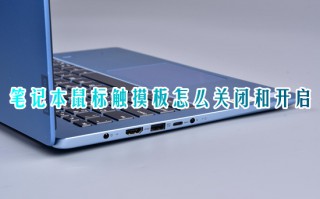 笔记本鼠标触摸板怎么关闭和开启 笔记本鼠标触摸板开关的方法