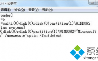 win7/win8系统修改boot.ini文件的详细步骤