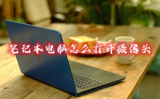 笔记本电脑怎么打开摄像头 笔记本电脑的摄像头在哪里打开