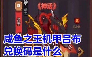 咸鱼之王机甲吕布兑换码是什么 咸鱼之王机甲吕布怎么获得