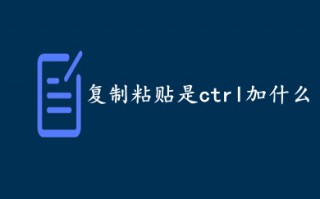 复制粘贴是ctrl加什么 复制粘贴快捷键介绍