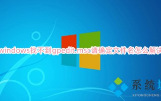 windows找不到gpedit.msc请确定文件名怎么解决 电脑没有gpedit.msc怎么办