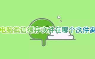 电脑微信缓存文件在哪个文件夹 微信文件夹储存在什么位置