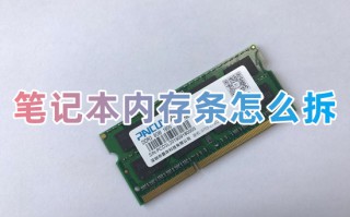 笔记本内存条怎么拆 笔记本内存条的拆卸方法