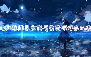 电脑注册表文件丢失或损坏怎么办 注册表文件丢失或损坏怎么修复