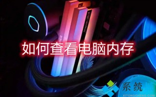 如何查看电脑内存 怎么查看电脑内存大小