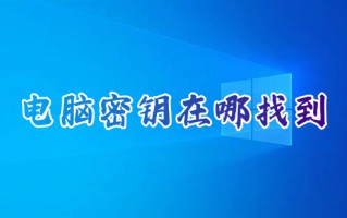 电脑密钥在哪找到 密钥在电脑哪个位置
