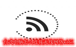 台式电脑怎么连接无线网络wifi 台式电脑连接无线网络wifi的方法