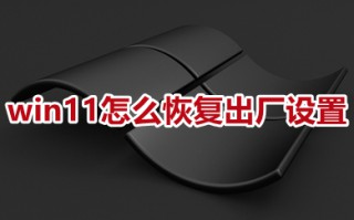 win11怎么恢复出厂设置 win11电脑恢复出厂设置教程