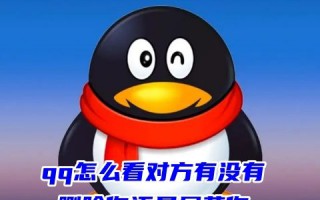 qq怎么看对方有没有删除你还是屏蔽你 qq怎么看对方有没有拉黑你