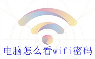 电脑怎么看wifi密码 win10电脑查看wifi密码的方法