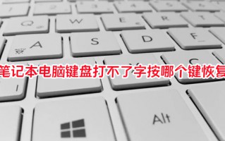 笔记本电脑键盘打不了字按哪个键恢复 电脑键盘失灵怎么解决
