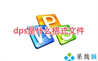 dps是什么格式文件 dps文件用什么软件打开