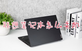 联想笔记本怎么关机 联想笔记本电脑正确关机的方法