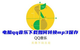电脑qq音乐下载如何转换mp3保存 为什么qq音乐下载的不是mp3格式