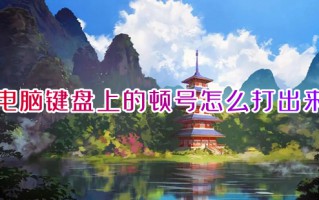 电脑键盘上的顿号怎么打出来 电脑键盘如何打出顿号