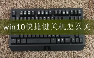 win10快捷键关机怎么关 win10快捷键关机教程