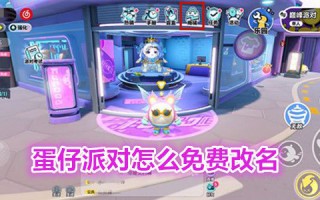 蛋仔派对怎么免费改名 蛋仔派对怎么白嫖改名卡