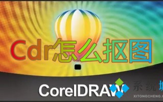 Cdr怎么抠图 cdr如何快速抠图
