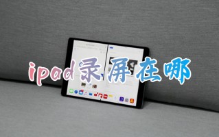ipad录屏在哪 ipad如何录屏