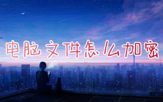 电脑文件怎么加密 电脑文件夹加密最简单的方法
