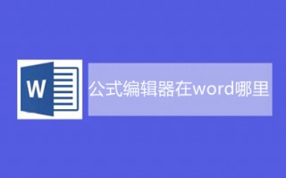 公式编辑器在word哪里 word自带的公式编辑器打开方式