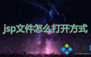 jsp文件怎么打开方式 jsp文件如何打开
