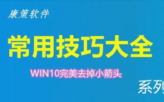 快捷方式怎么恢复原版（win10还原快捷方式箭头的方法）