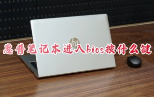 惠普笔记本进入bios按什么键 惠普电脑怎么进入bios