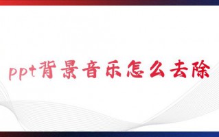 ppt背景音乐怎么去除 ppt模板自带音乐怎么去掉